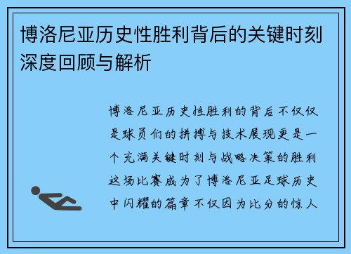 博洛尼亚历史性胜利背后的关键时刻深度回顾与解析