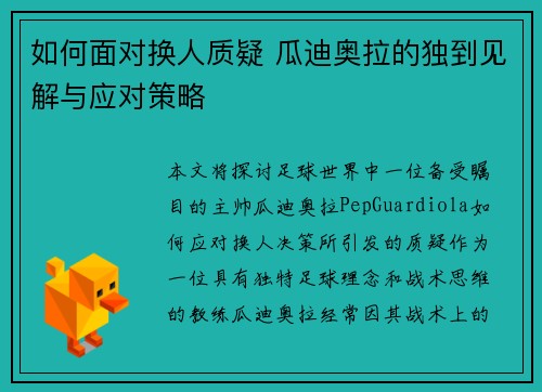 如何面对换人质疑 瓜迪奥拉的独到见解与应对策略