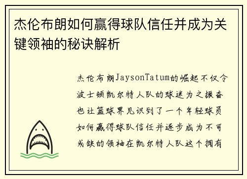 杰伦布朗如何赢得球队信任并成为关键领袖的秘诀解析