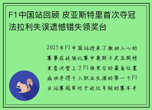 F1中国站回顾 皮亚斯特里首次夺冠 法拉利失误遗憾错失领奖台