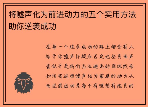 将嘘声化为前进动力的五个实用方法助你逆袭成功