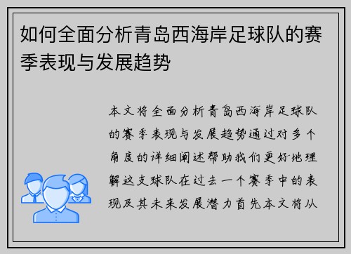 如何全面分析青岛西海岸足球队的赛季表现与发展趋势