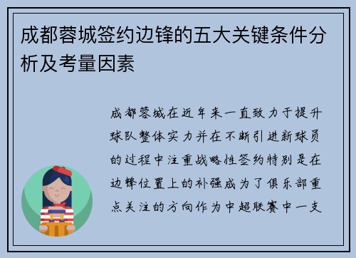 成都蓉城签约边锋的五大关键条件分析及考量因素