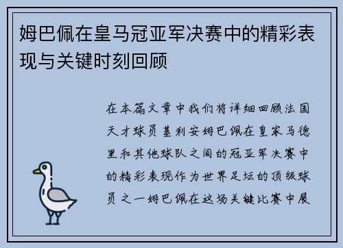 姆巴佩在皇马冠亚军决赛中的精彩表现与关键时刻回顾