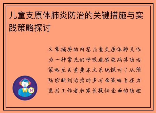 儿童支原体肺炎防治的关键措施与实践策略探讨