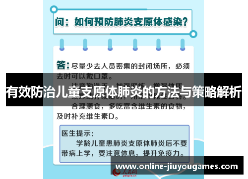 有效防治儿童支原体肺炎的方法与策略解析