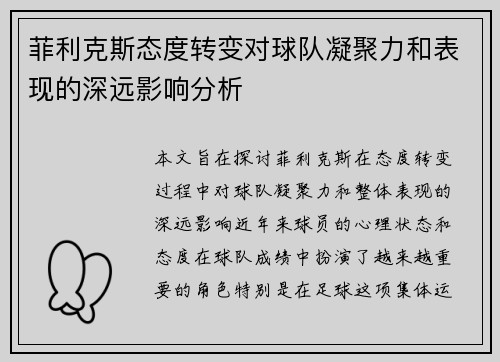 菲利克斯态度转变对球队凝聚力和表现的深远影响分析