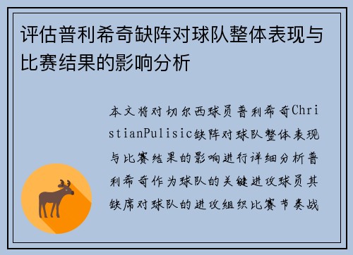 评估普利希奇缺阵对球队整体表现与比赛结果的影响分析
