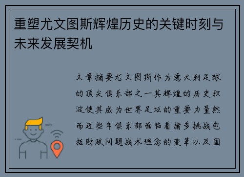 重塑尤文图斯辉煌历史的关键时刻与未来发展契机