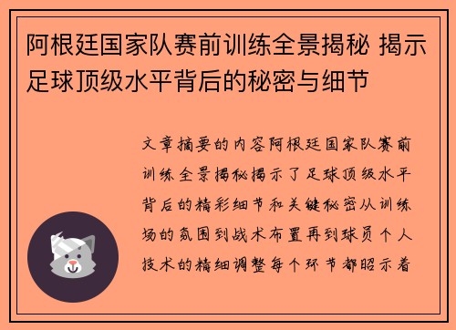 阿根廷国家队赛前训练全景揭秘 揭示足球顶级水平背后的秘密与细节