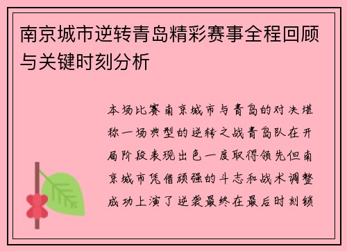 南京城市逆转青岛精彩赛事全程回顾与关键时刻分析