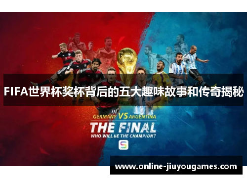 FIFA世界杯奖杯背后的五大趣味故事和传奇揭秘