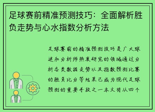 足球赛前精准预测技巧：全面解析胜负走势与心水指数分析方法