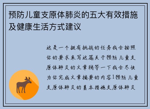 预防儿童支原体肺炎的五大有效措施及健康生活方式建议