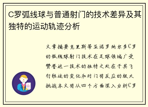 C罗弧线球与普通射门的技术差异及其独特的运动轨迹分析