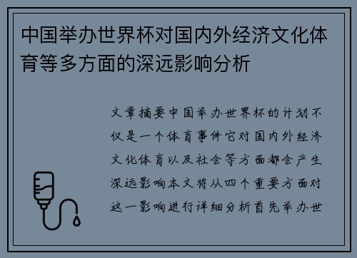 中国举办世界杯对国内外经济文化体育等多方面的深远影响分析