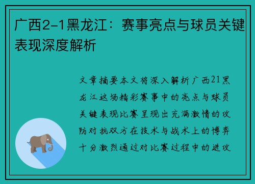 广西2-1黑龙江：赛事亮点与球员关键表现深度解析
