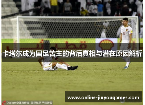 卡塔尔成为国足苦主的背后真相与潜在原因解析 卡塔尔成为国足苦主的背后真相与潜在原因解析