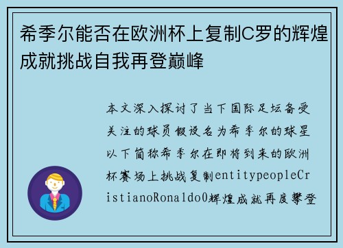 希季尔能否在欧洲杯上复制C罗的辉煌成就挑战自我再登巅峰 希季尔能否在欧洲杯上复制C罗的辉煌成就挑战自我再登巅峰