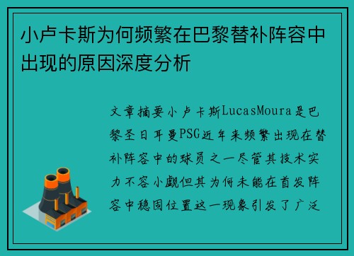 小卢卡斯为何频繁在巴黎替补阵容中出现的原因深度分析 小卢卡斯为何频繁在巴黎替补阵容中出现的原因深度分析