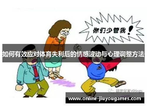 如何有效应对体育失利后的情感波动与心理调整方法 如何有效应对体育失利后的情感波动与心理调整方法