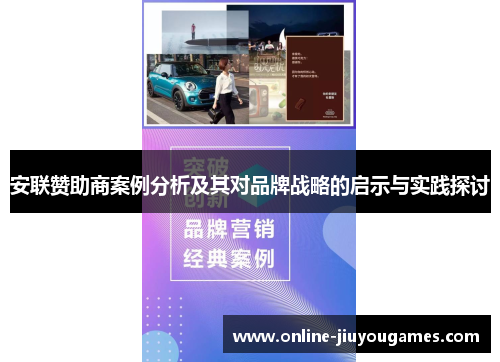 安联赞助商案例分析及其对品牌战略的启示与实践探讨 安联赞助商案例分析及其对品牌战略的启示与实践探讨