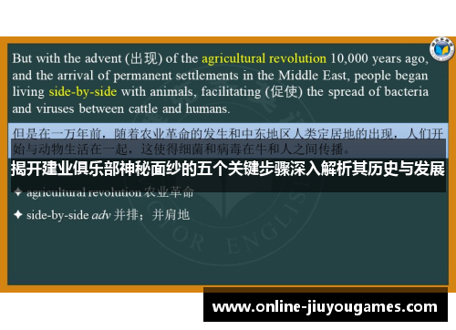 揭开建业俱乐部神秘面纱的五个关键步骤深入解析其历史与发展 揭开建业俱乐部神秘面纱的五个关键步骤深入解析其历史与发展