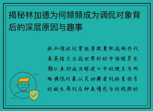 揭秘林加德为何频频成为调侃对象背后的深层原因与趣事 揭秘林加德为何频频成为调侃对象背后的深层原因与趣事