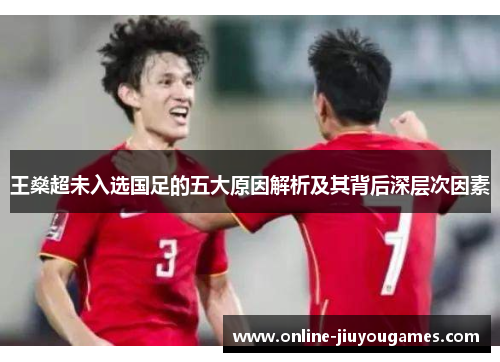 王燊超未入选国足的五大原因解析及其背后深层次因素 王燊超未入选国足的五大原因解析及其背后深层次因素