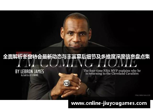 全面解析冬窗转会最新动态与丰富幕后细节及多维度深度信息盘点集 全面解析冬窗转会最新动态与丰富幕后细节及多维度深度信息盘点集