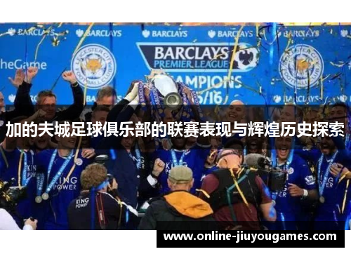 加的夫城足球俱乐部的联赛表现与辉煌历史探索 加的夫城足球俱乐部的联赛表现与辉煌历史探索