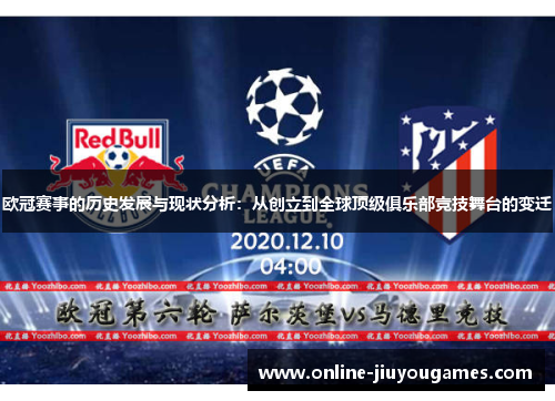 欧冠赛事的历史发展与现状分析：从创立到全球顶级俱乐部竞技舞台的变迁